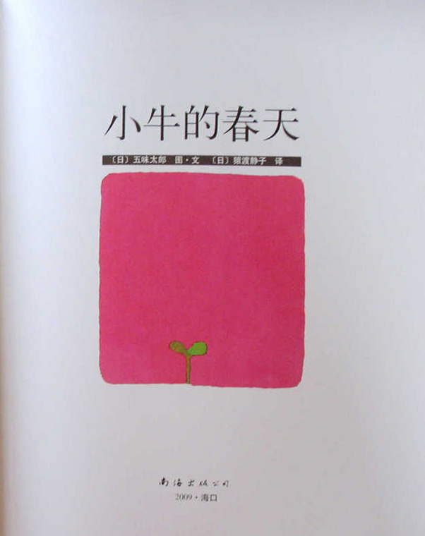 小牛的春天 (02),绘本,绘本故事,绘本阅读,故事书,童书,图画书,课外阅读